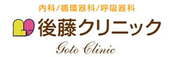 後藤クリニック