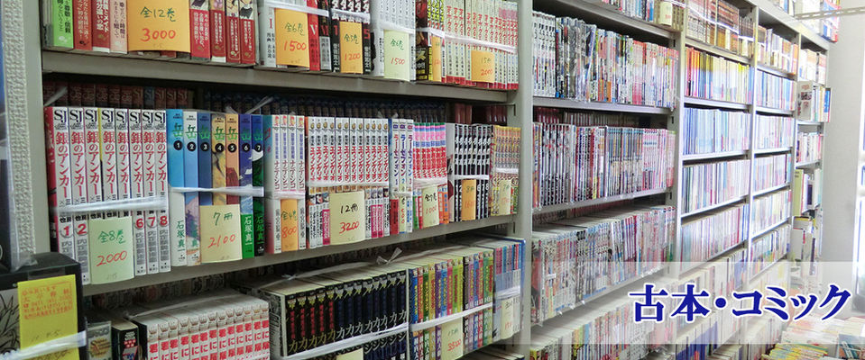 古本・コミック