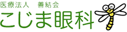 医療法人善結会 こじま眼科ロゴ