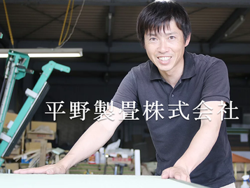 平野製畳株式会社