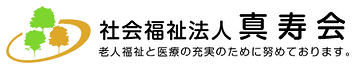 社会福祉法人真寿会ロゴ