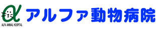 アルファ動物病院
