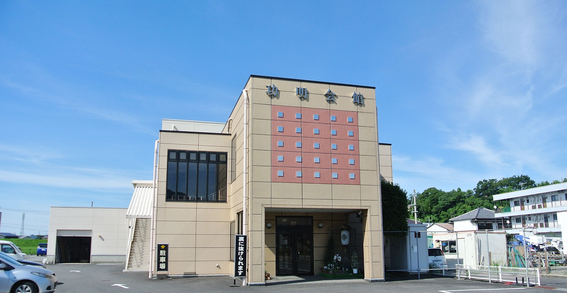 功明会館についての外観
