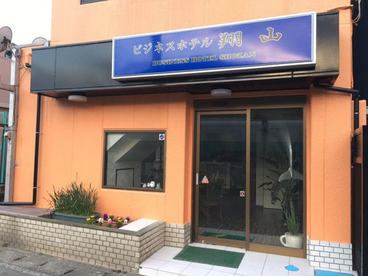 ビジネスホテルしょうざん
