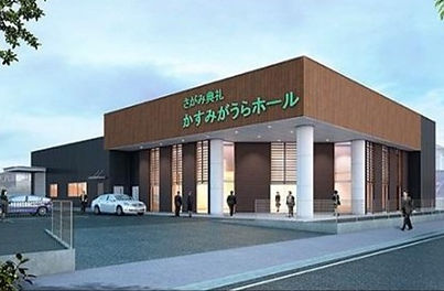 さがみ典礼かすみがうらホール