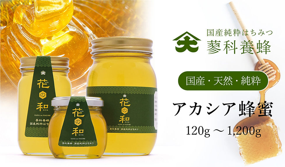 アカシア蜂蜜