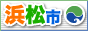 浜松市ホームページ
