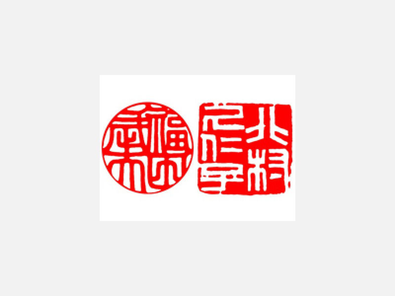 押印