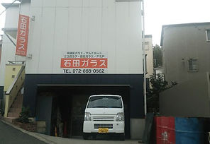 石田ガラス社屋外観