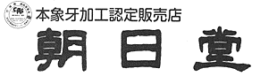 朝日堂