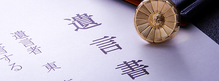 遺言書