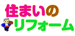 住まいのリフォーム