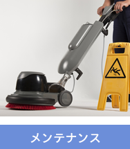 メンテナンス