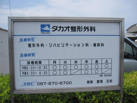 タカオ整形外科医院看板