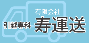 寿運送ロゴ