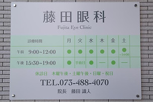 藤田眼科診療時間