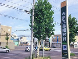 寺島耳鼻咽喉科医院 看板