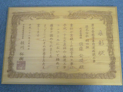 平成27年度 治山・林道工事コンクール優秀表彰