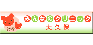 みんなの クリニック 大久保