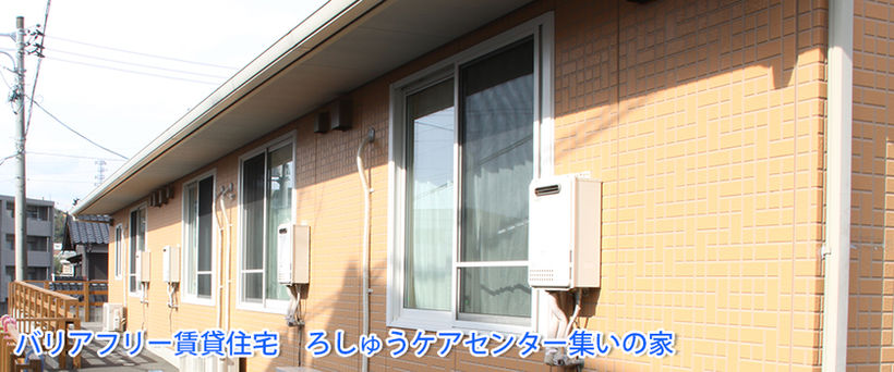 ろしゅうケアセンター集いの家