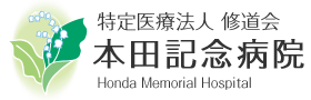 特定医療法人修道会本田記念病院のロゴ
