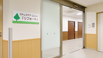 ストレスケアユニット