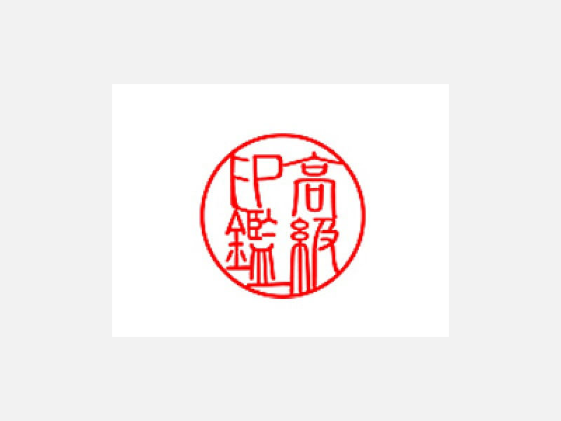 押印