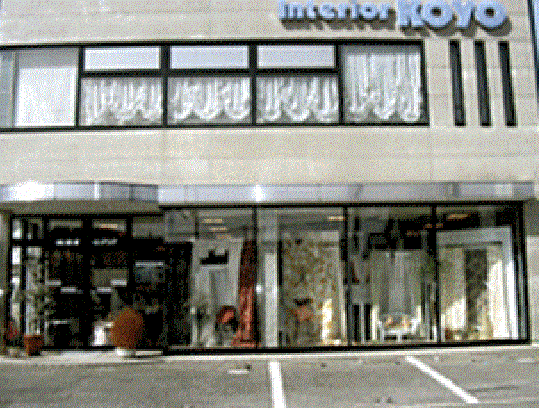 株式会社興洋インテリア外観