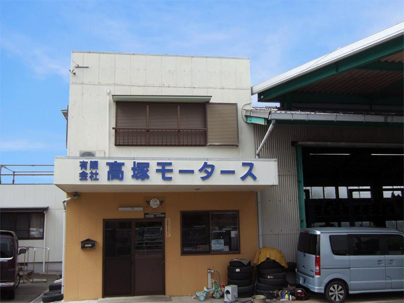 有限会社高塚モータース