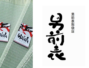 男前畳