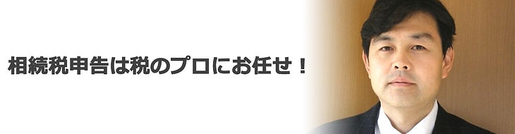 相続税のバナー