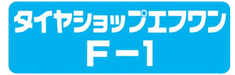 タイヤショップエフワン