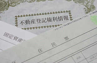 不動産登記