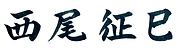 株式会社西尾商店社長西尾征巳