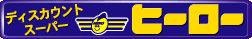 ディスカウントスーパーヒーローのバナー