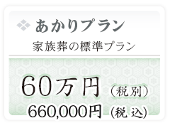あかりプラン料金表