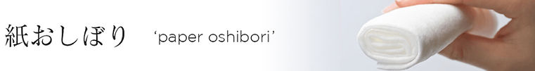紙おしぼり
