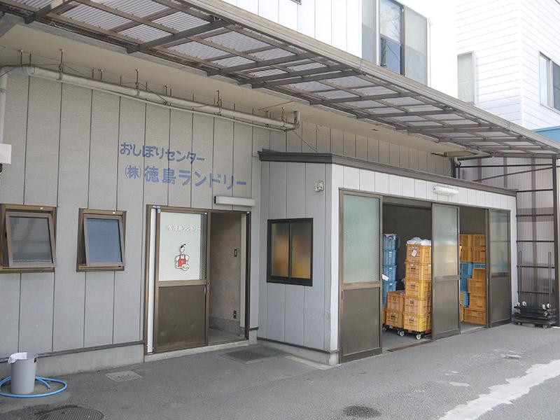 （株）徳島ランドリー