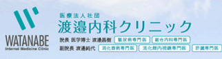 渡邉内科クリニックロゴ