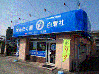 店舗外観