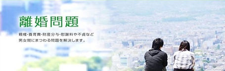 離婚問題