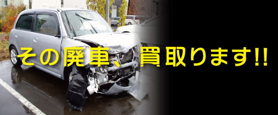 廃車買取