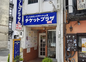 チケットプラザ浜松/本店 外観