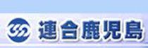 連合鹿児島