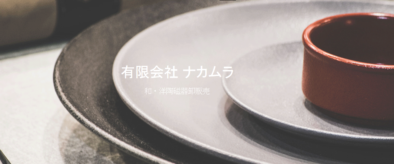 ナカムラの食器