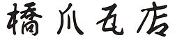 橋爪瓦店ロゴ