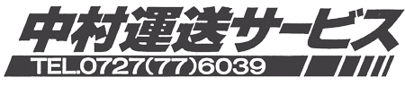 中村運送サービス有限会社ロゴ