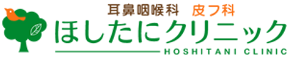 ほしたにクリニックロゴ