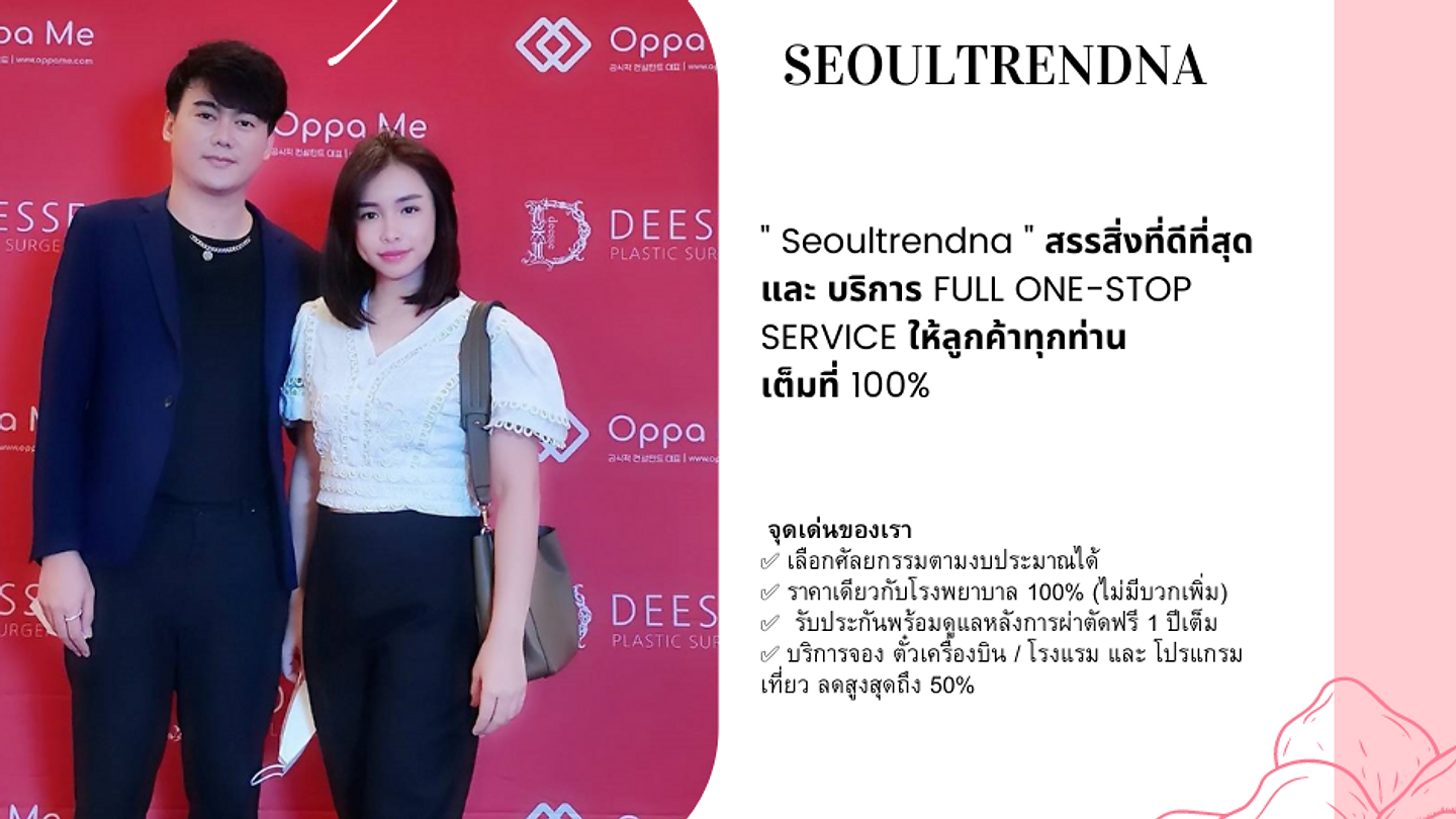 seoultrendna ปรึกษาศัลยกรรมไทย-เกาหลี