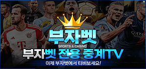 부자벳-전용-스포츠중계TV